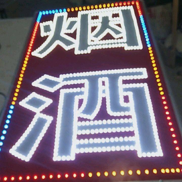 烟酒.副食.百货户外防水LED电子灯箱广告牌发光单双面闪光悬挂