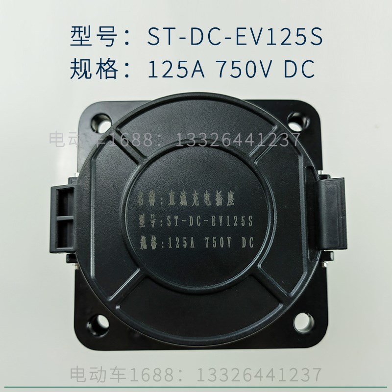 新能源电动车直流充电插头插座150A 750V 新能源车充电配件