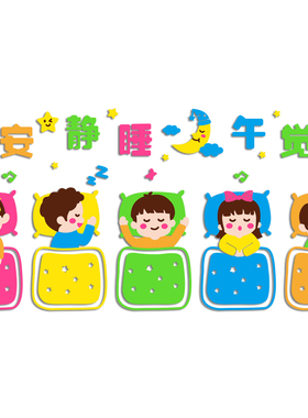 幼儿园墙面装饰寝室午睡环创材料托管班休息室起床流程图文化墙贴