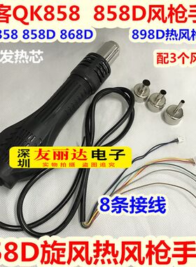 858D热风枪拆焊台风枪手柄8条线QK858D 868D 878D 898D热风枪手柄