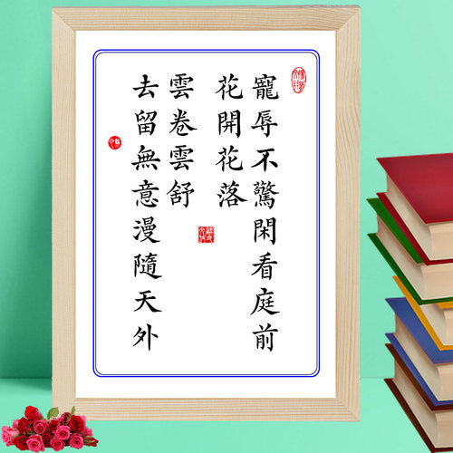有志者事竟成苦心人天不负宠辱不惊书法挂画装饰字画座右铭摆台件
