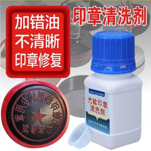 光敏印章清洗剂加错印油清洗液原子印章盖不清维修复印章清洗神器
