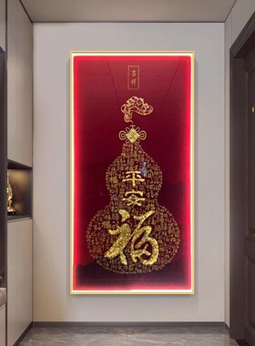 福字新中式入户玄关装饰画客厅走廊尽头葫芦壁画高端LED带灯挂画