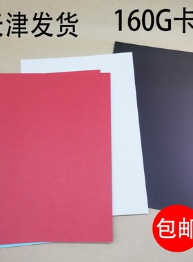 天津市黑色卡纸白色卡纸彩色卡纸A4卡纸白纸垫板160卡纸g一包10张