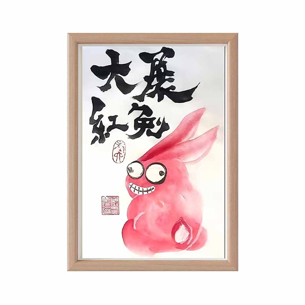 大展红兔搞笑兔年创意十二生肖相框摆台书法字画小众桌面摆件高档