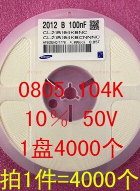 0805 贴片电容 2012 104K 50V 10% 0.1UF 100NF 1盘4000个=54元