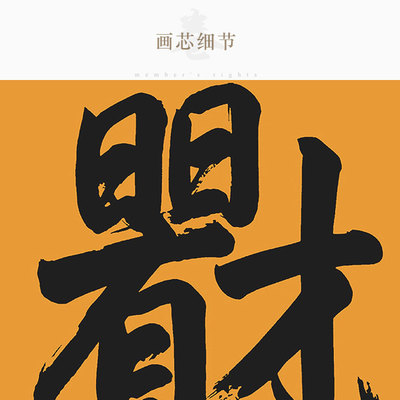 日日有财 日日见才唐伯虎唐寅书法 办公室书房客厅装饰画 卷轴画