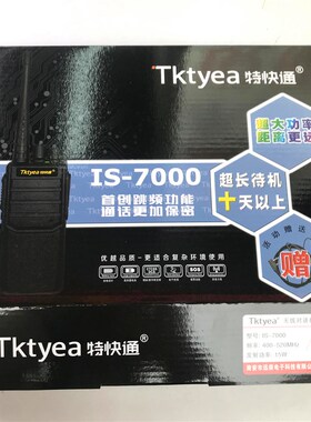 特快通7000对讲机 特快通IS-7000对讲机酒店车友地下工地5公里户