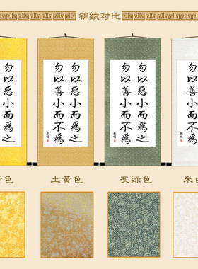 勿以恶小而为之名言书法 曾公六戒卷轴挂画 书房装饰字画定制订做