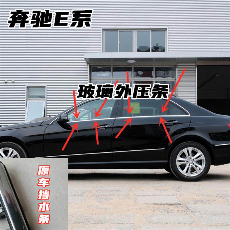 适配奔驰E系玻璃外压条+E200+E300+E260玻璃下饰条原车玻璃挡水条
