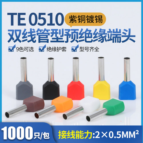TE0510预绝缘双线管型端子管针形并线冷压欧式接线端子紫铜1000只