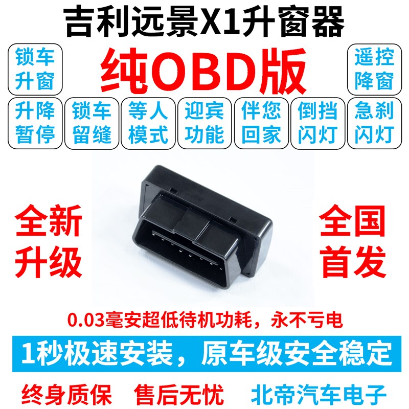 17-20款吉利远景X1改装专用X3OBD自动升窗器一键升降锁车升降器