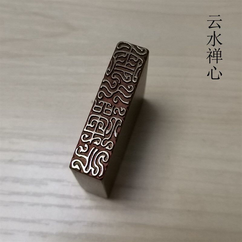 传统文化礼品印章书画名章精品铜印金石篆刻仿古成品引首押脚闲章