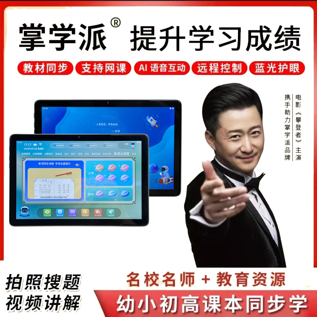 掌学派AI学习机护眼平板电脑小学初中高中同步英语学习家教点读机