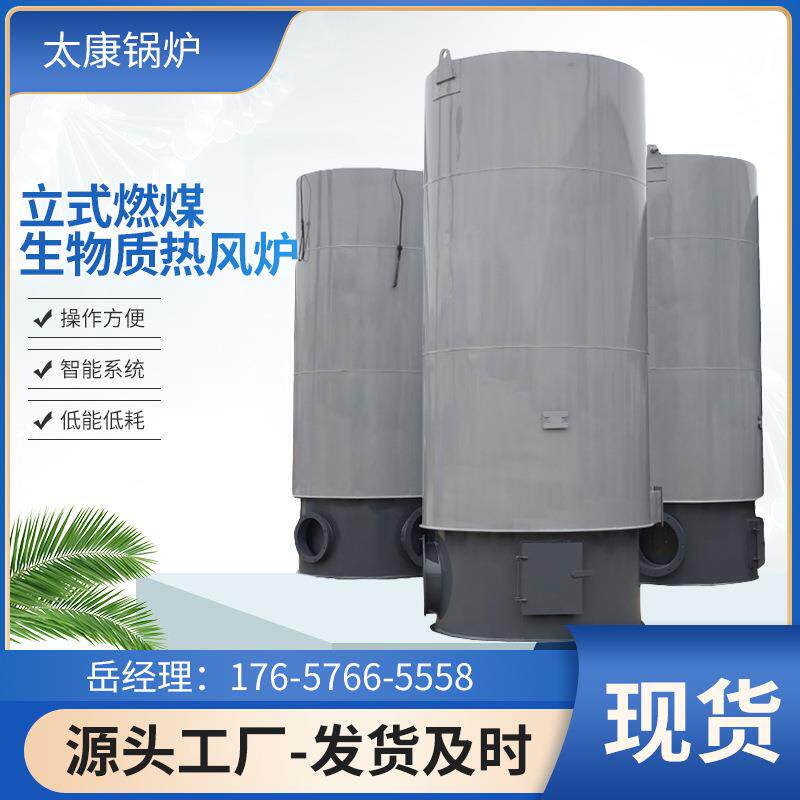 立式燃煤生物质热风炉温室养殖大棚高中低温食品烘干全自动热风炉
