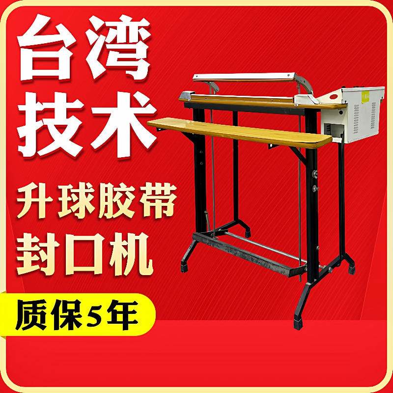 升球胶带封口机密封袋食品袋封口机胶袋薄膜热收缩膜包装机