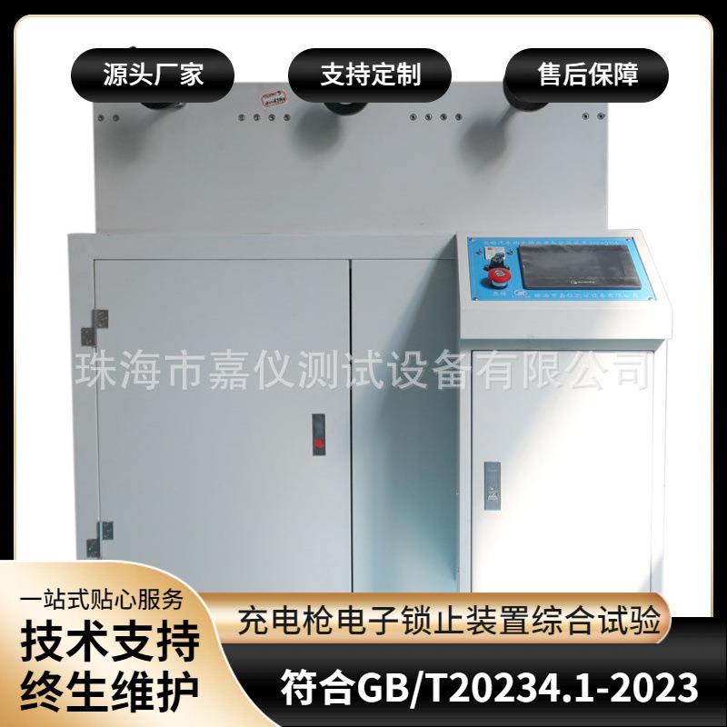 充电枪电子锁止装置手动应急解锁测试综合试验机GB/T20234.1-2023