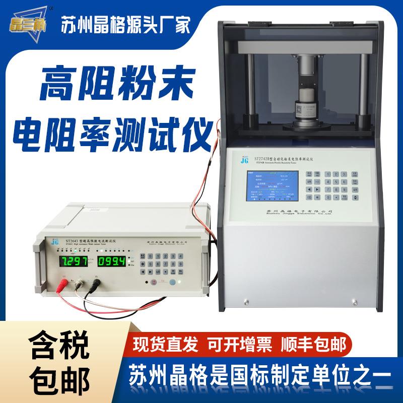 苏州高阻粉末电阻率测试仪陶瓷绝缘粉体电导率检测仪源头厂家