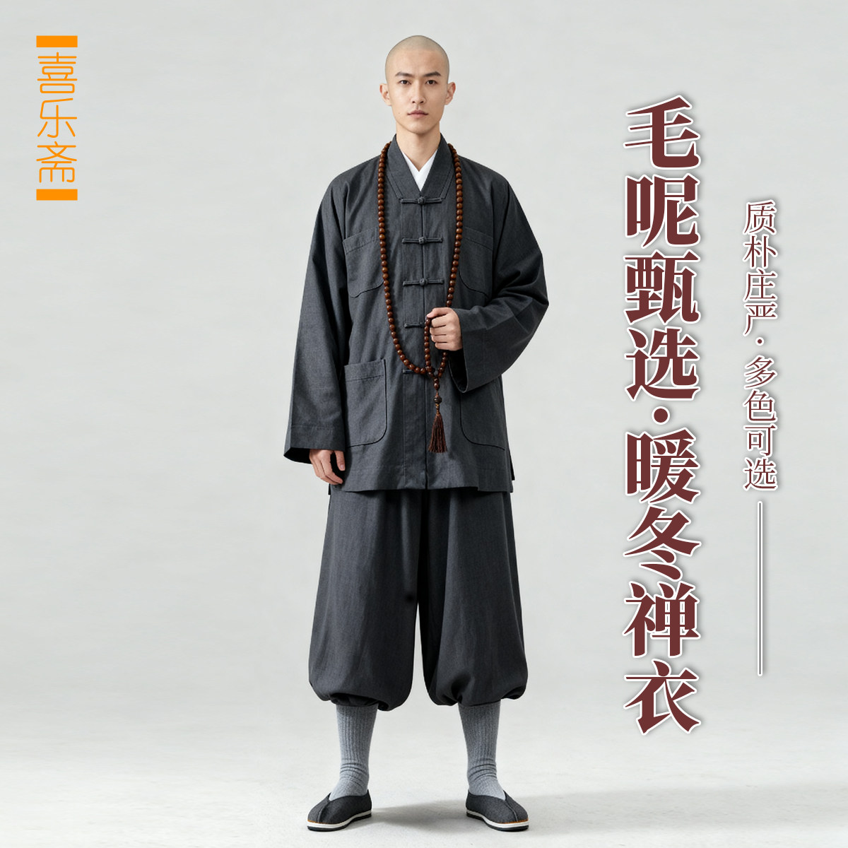 喜乐斋冬季僧服新款短褂毛呢小褂套装师父男女同款出家和尚禅修服