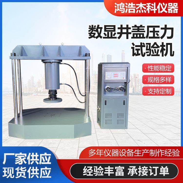 数显井盖压力试验机伺服井盖数显式井盖抗压承载力设备检测,工业油品/胶粘/化学/实验室用品,其他实验室设备,淘宝优惠券,粉丝福利购,淘宝优惠卷