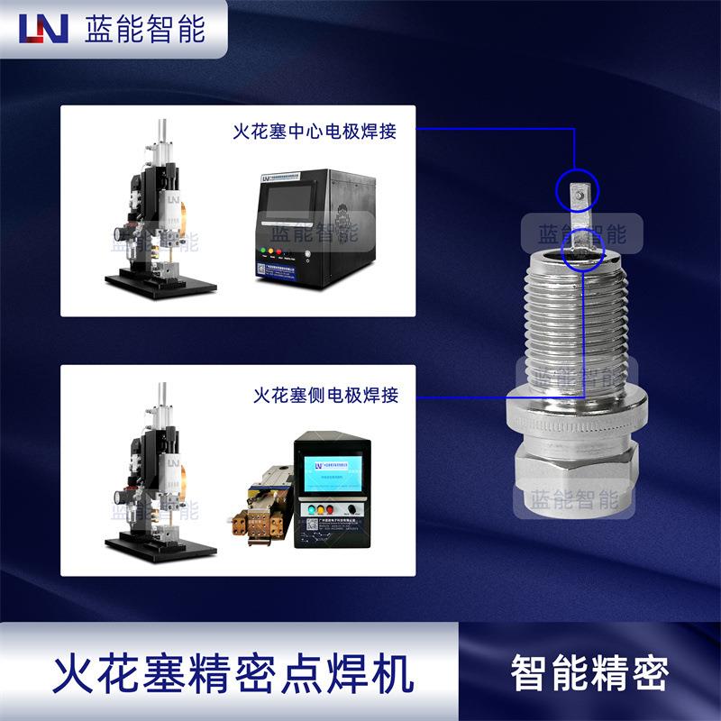 智能装备火花塞中心电极侧电极精密点焊机