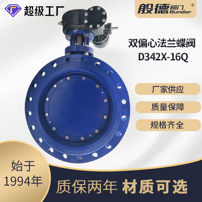 双偏心法兰蝶阀D342X-16Q软密封大口径污水处理环保工程球铁阀门