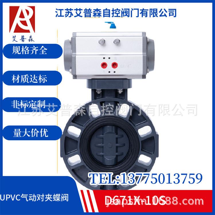 UPVC气动对夹蝶阀D671X-10S气动UPVC塑料对夹软密封蝶阀蝶阀艾普