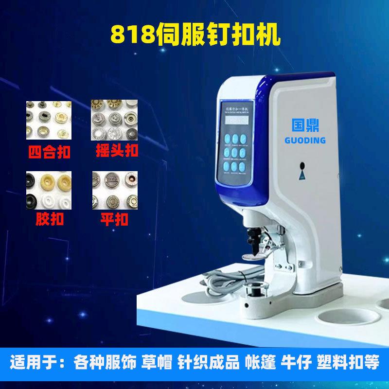 818全自动多功能伺服钉扣一体