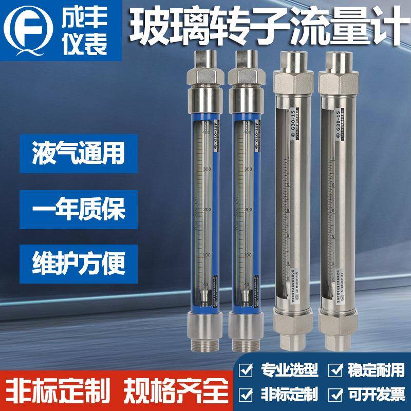 G30-15玻璃转子流量计技术引进型浮子流量计气液体流量计不锈钢
