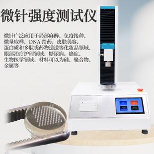 微针强度测试仪水凝胶针玻尿酸针实心质构仪生物用品分析