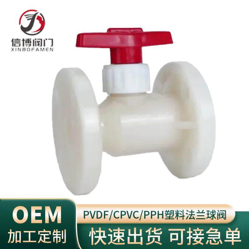 Q41F国标PPH/PVDF/CPVC/UPVC化工塑料耐酸碱耐腐蚀一体式法兰球阀