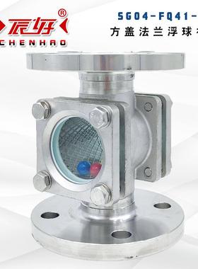 SG04-FQ41-16P不锈钢方盖法兰浮球视镜钢化玻璃水流指示器油流镜