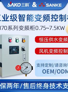 三科SI70轻载变频柜1.5/2.2/4/5.5/7.5W三相380V风机恒压供水