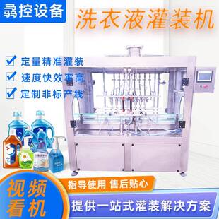 全自动洗衣液灌装机洗洁精洗手液灌装洗发水沐浴露自动定量分装机