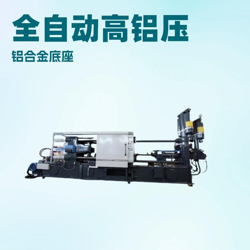 厂家供应低价LH-400T卧式全自动冷室铸铝机铝镁锌铜合金压铸机