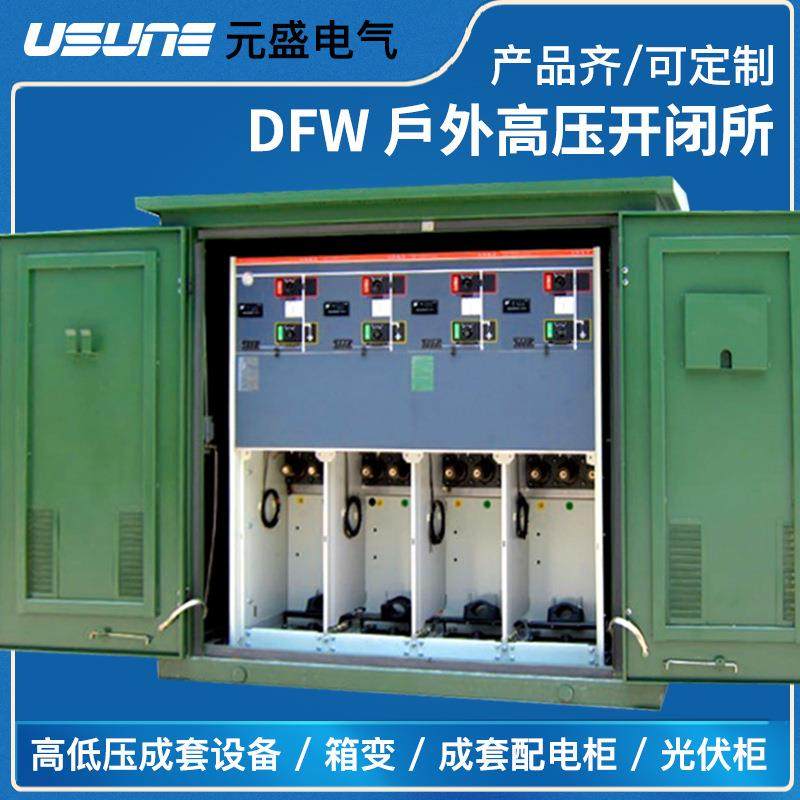 户外开闭所DFW高压小区全密封绝缘充气环网柜10v24v35v厂家,电子元器件市场,电机/马达,淘宝优惠券,粉丝福利购,淘宝优惠卷