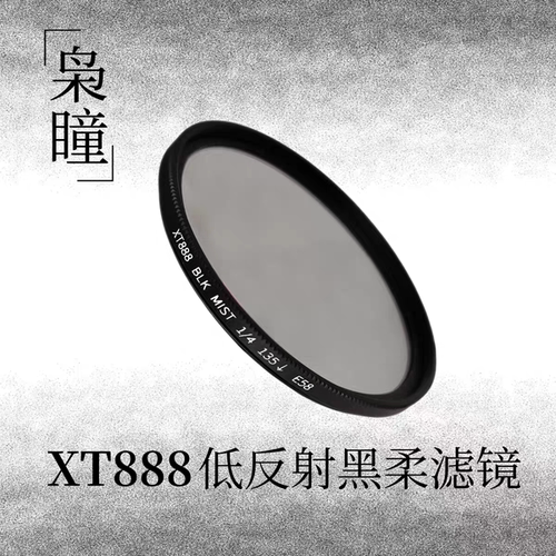 枭瞳xt888黑柔滤镜防炫光鬼影
