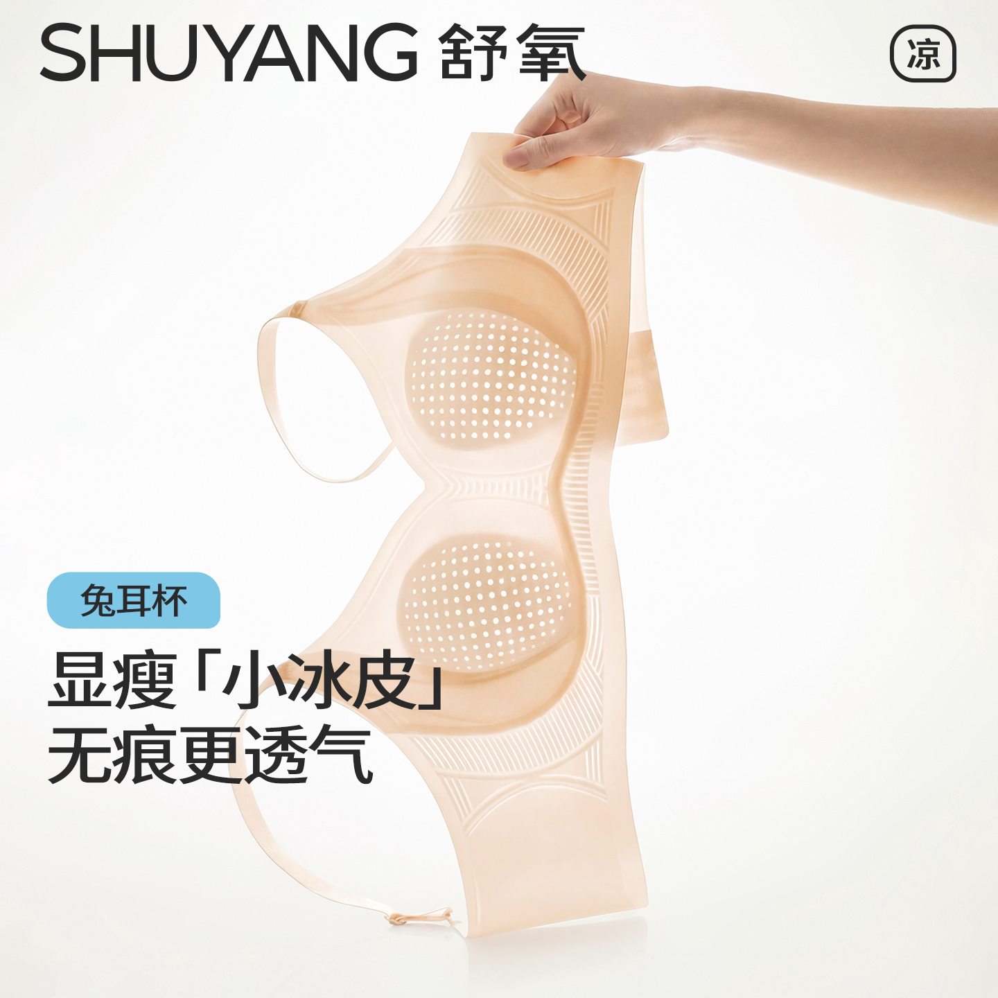 【所有姐姐的衣橱直播间】舒氧显瘦「小冰皮」兔耳杯内衣
