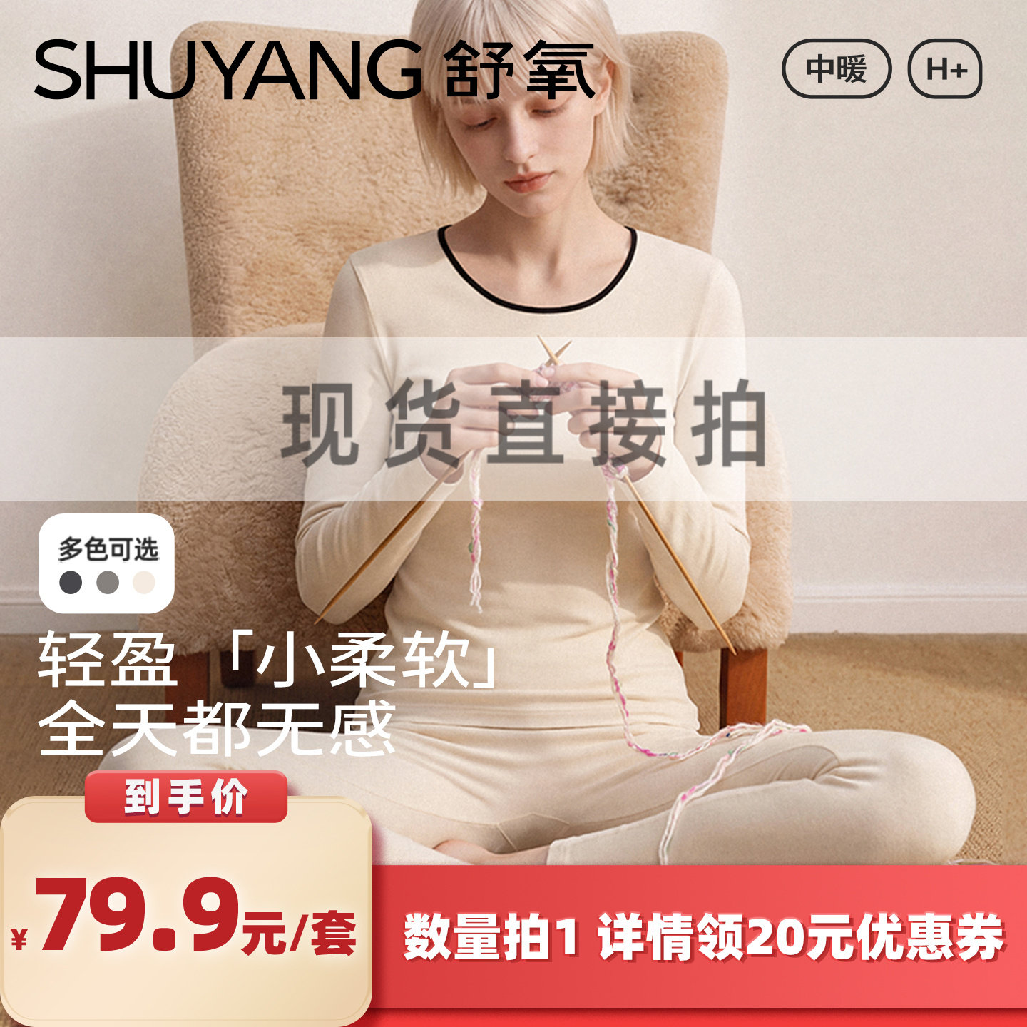 【所有女生的衣橱直播间】舒氧「小柔软」撞色领保暖内衣套装