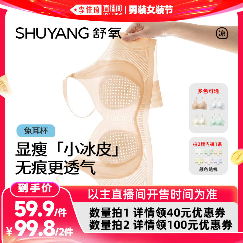 【李佳琦直播间618男装女装节】舒氧显瘦「小冰皮」兔耳杯内衣