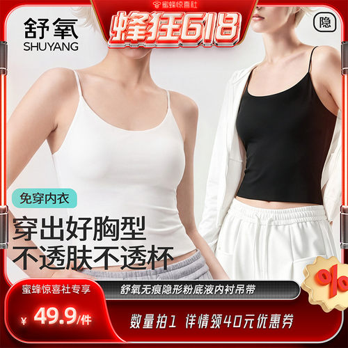 【蜂狂618】舒氧无痕隐形粉底液内衬吊带