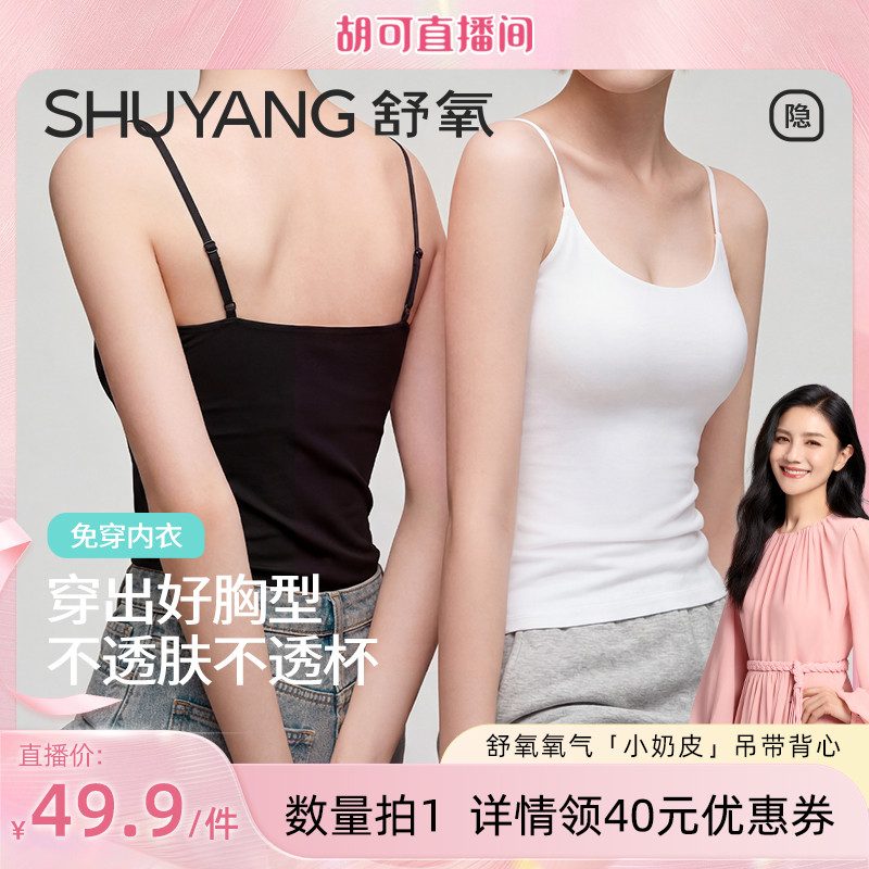 【胡可推荐】舒氧氧气「小奶皮」吊带背心