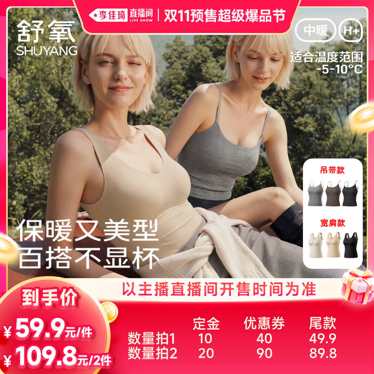 【李佳琦双11超级爆品节付定金】舒氧自带杯保暖吊带背心