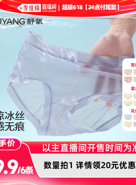 【李佳琦超级618（24点付尾款）】舒氧凉感冰丝内裤