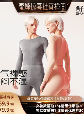 【蜜蜂惊喜社】舒氧柔肤保暖套装（女款/男款）
