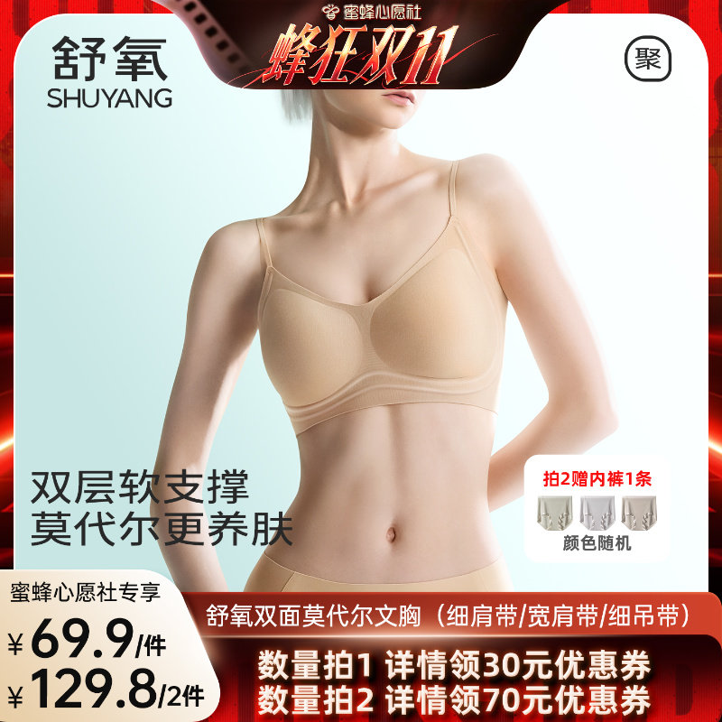【蜜蜂心愿社】舒氧双面莫代尔文胸(细肩带/宽肩带/细吊带)