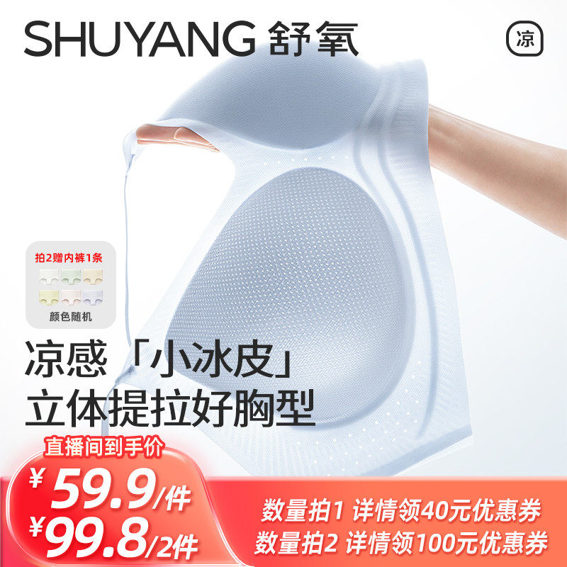 【所有姐姐的衣橱直播间】舒氧果冻条凉感「小冰皮」内衣