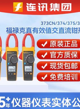 FLUKE福禄克376FC/374/375数字钳型电流表真有效值高精度万用仪表