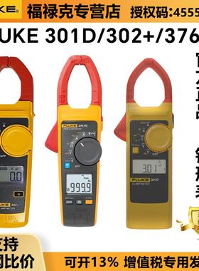 钳形表福禄克FLUKE 376FC 302+301D 319 325钳型万用表F381钳流表