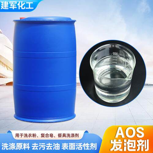 液体α-烯基磺酸钠去油去污效果好表面活性剂洗涤建筑用AOS发泡剂